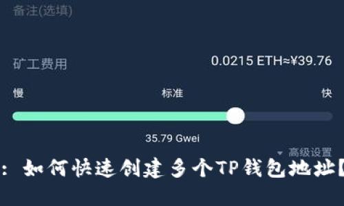 : 如何快速创建多个TP钱包地址？