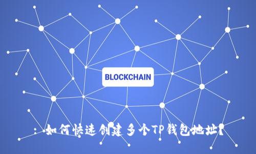 : 如何快速创建多个TP钱包地址？
