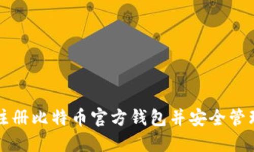 如何快速注册比特币官方钱包并安全管理你的资产