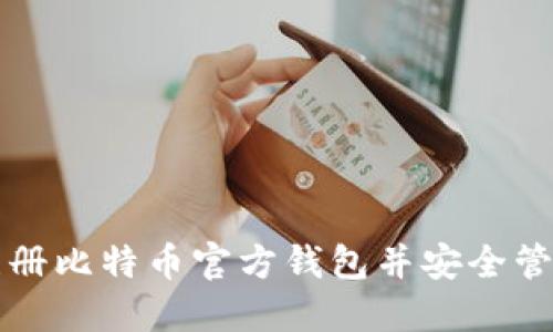 如何快速注册比特币官方钱包并安全管理你的资产