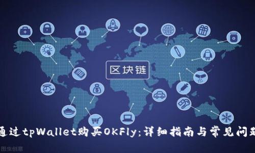 如何通过tpWallet购买OKFly：详细指南与常见问题解答