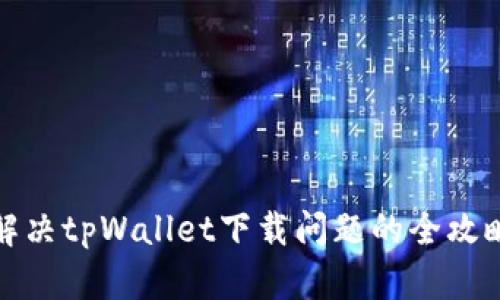 解决tpWallet下载问题的全攻略