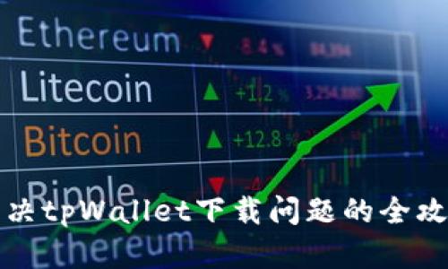解决tpWallet下载问题的全攻略