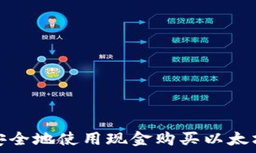   
如何安全地使用现金购买以太坊钱包