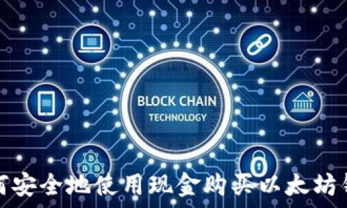   
如何安全地使用现金购买以太坊钱包