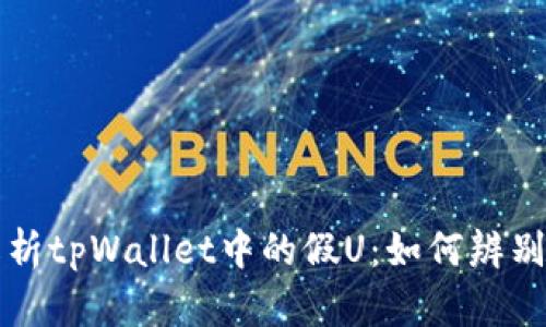 深入解析tpWallet中的假U：如何辨别与防范