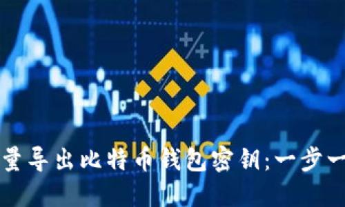 如何批量导出比特币钱包密钥：一步一步指南