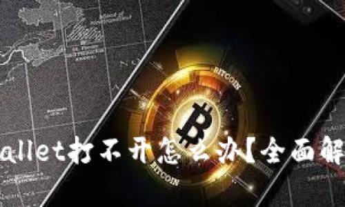华为手机tpWallet打不开怎么办？全面解决方案与技巧