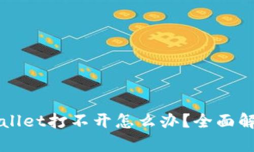 华为手机tpWallet打不开怎么办？全面解决方案与技巧