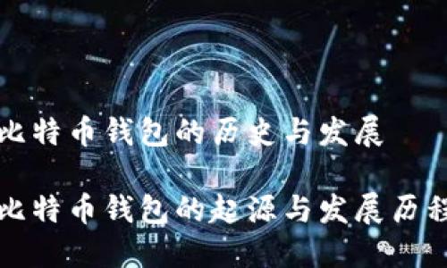比特币钱包的历史与发展

比特币钱包的起源与发展历程