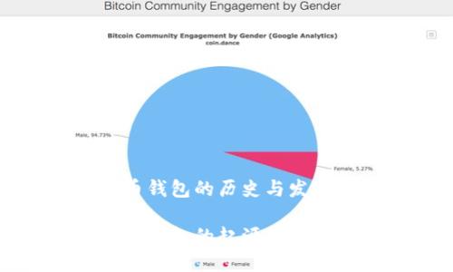 比特币钱包的历史与发展

比特币钱包的起源与发展历程