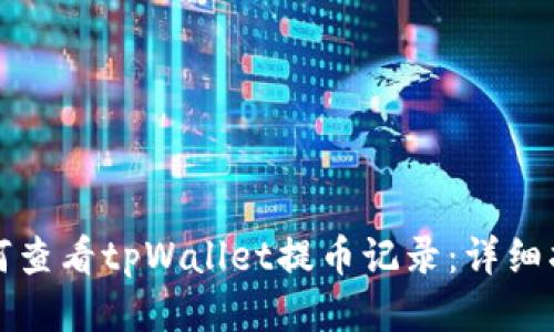 如何查看tpWallet提币记录：详细指南