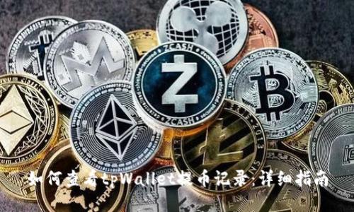 如何查看tpWallet提币记录：详细指南