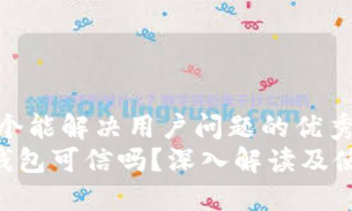 思考一个能解决用户问题的优秀
Token钱包可信吗？深入解读及使用指南