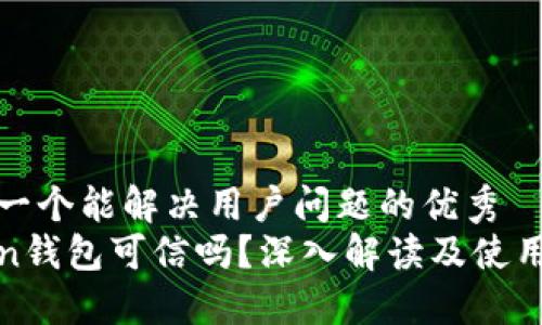 思考一个能解决用户问题的优秀
Token钱包可信吗？深入解读及使用指南