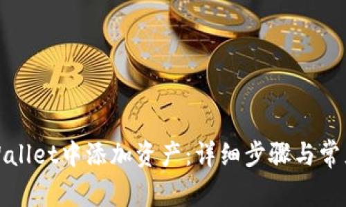 如何在tpWallet中添加资产：详细步骤与常见问题解答