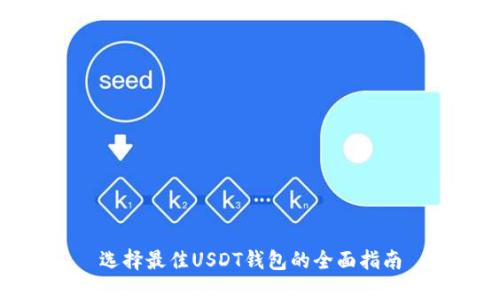 选择最佳USDT钱包的全面指南