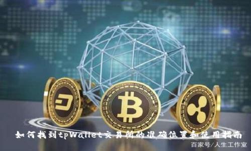  如何找到tpWallet交易所的准确位置和使用指南