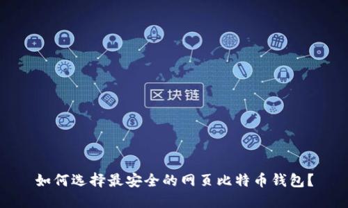 如何选择最安全的网页比特币钱包？