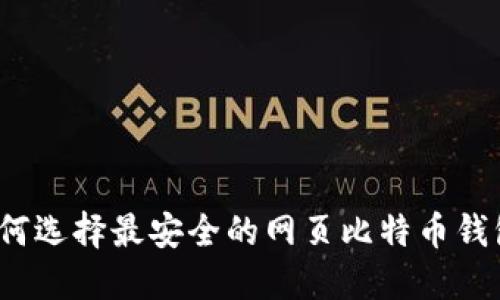 如何选择最安全的网页比特币钱包？