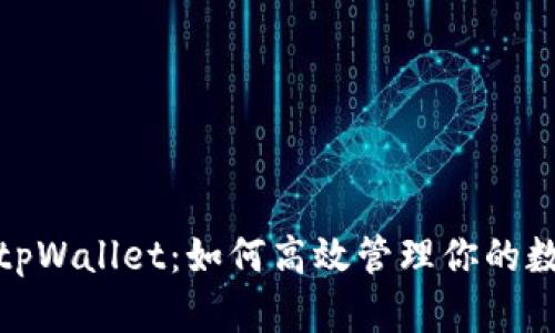 : 玩转tpWallet：如何高效管理你的数字资产