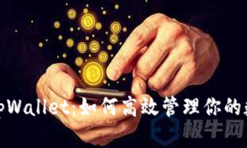 : 玩转tpWallet：如何高效管理你的数字资产