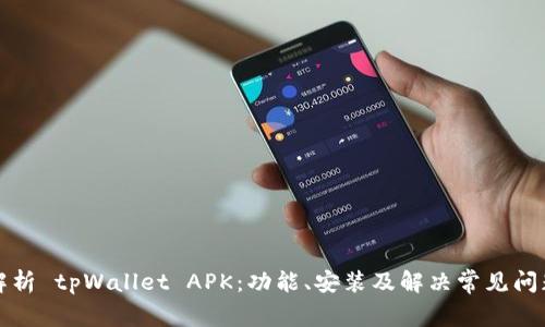 全面解析 tpWallet APK：功能、安装及解决常见问题指南