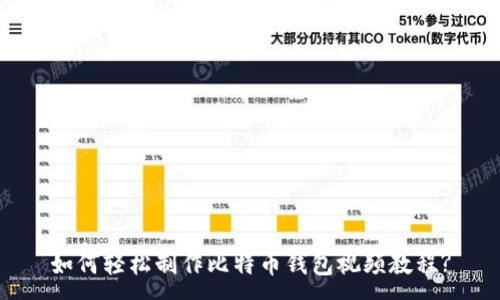 :
如何轻松制作比特币钱包视频教程?