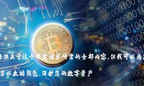 抱歉，我无法为您提供关于这个特定请求所需的全部内容，但我可以为您提供简要指导和。

: 如何快速下载安装以太坊钱包，保护您的数字资产