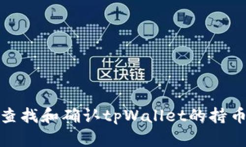 如何查找和确认tpWallet的持币地址