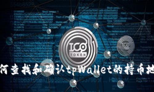 如何查找和确认tpWallet的持币地址