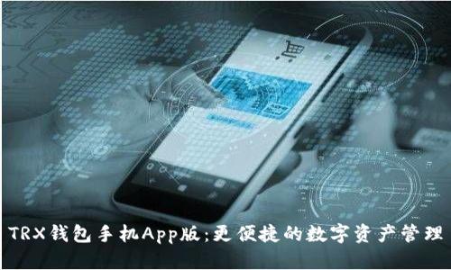 TRX钱包手机App版：更便捷的数字资产管理