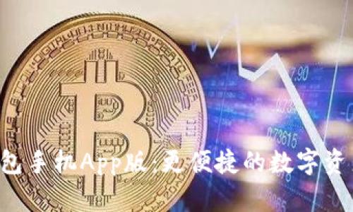 TRX钱包手机App版：更便捷的数字资产管理