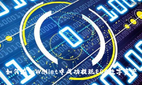 如何在tpWallet中成功提现EDC数字资产