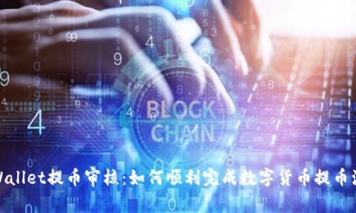tpWallet提币审核：如何顺利完成数字货币提币流程