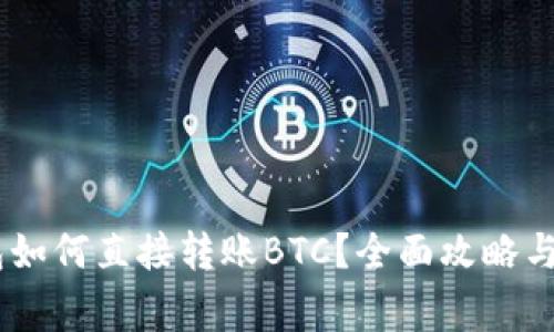 USDT钱包如何直接转账BTC？全面攻略与注意事项