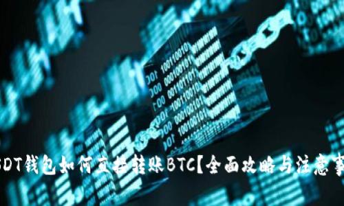 USDT钱包如何直接转账BTC？全面攻略与注意事项
