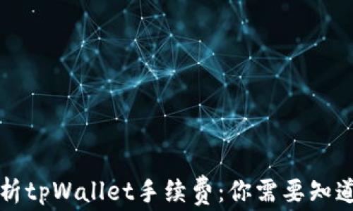 
深度解析tpWallet手续费：你需要知道的一切