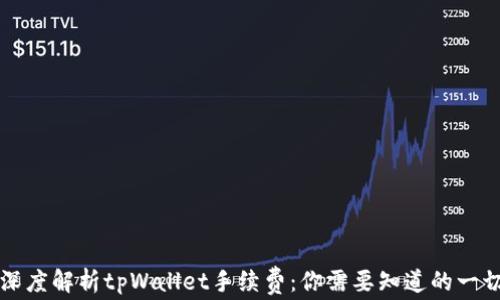 
深度解析tpWallet手续费：你需要知道的一切