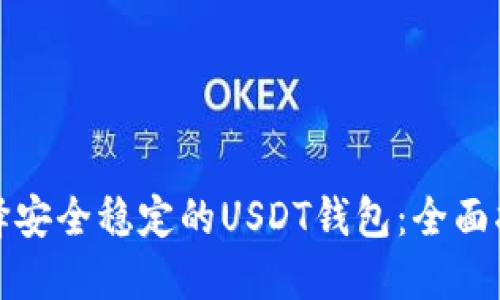 选择安全稳定的USDT钱包：全面指南