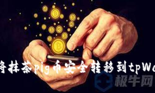如何将抹茶pig币安全转移到tpWallet？