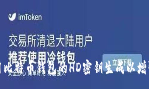 :
如何禁用比特币钱包的HD密钥生成以增强安全性
