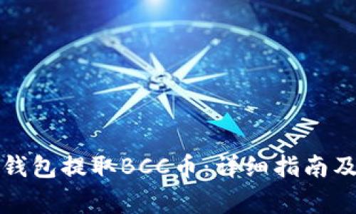 如何通过比特钱包提取BCC币：详细指南及常见问题解答