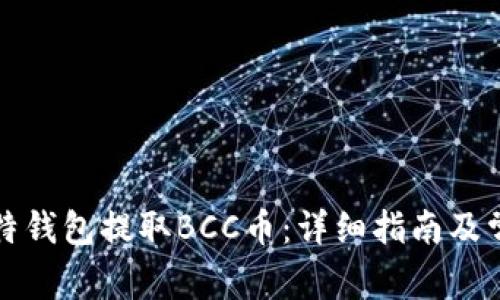 如何通过比特钱包提取BCC币：详细指南及常见问题解答