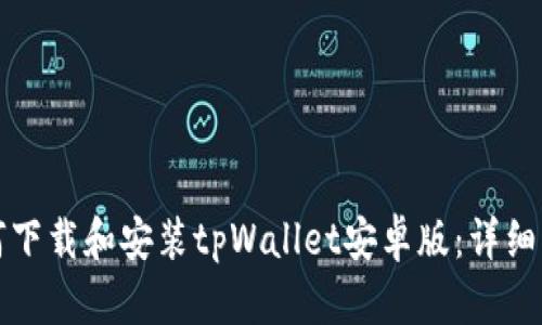 如何下载和安装tpWallet安卓版：详细指南