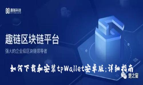 如何下载和安装tpWallet安卓版：详细指南
