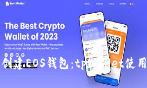 轻松创建EOS钱包：tpWallet使用指南