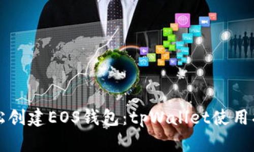 轻松创建EOS钱包：tpWallet使用指南