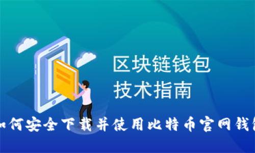 如何安全下载并使用比特币官网钱包