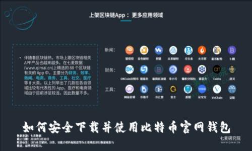 如何安全下载并使用比特币官网钱包